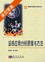 遥感应用分析原理与方法 课后答案 (赵英时) - 封面