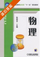 物理 课后答案 (张艳华) - 封面