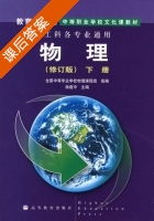 物理 修订版 下册 课后答案 (徐建中 全国中等专业学校物理课程组) - 封面