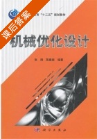 机械优化设计 课后答案 (张翔 陈建能) - 封面