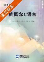 新概念C语言 课后答案 (李一波 张森悦) - 封面