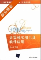 计算机实用工具软件应用 课后答案 (张人上) - 封面
