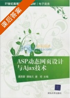 ASP动态网页设计与Ajax技术 课后答案 (唐四薪 谭晓兰) - 封面