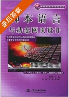 脚本语言与动态网页设计 课后答案 (张景峰 陈明) - 封面