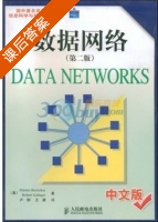 数据网络 中文版 第二版 课后答案 ([美] Dimitri) - 封面