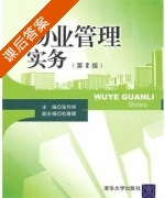 物业管理实务 第二版 课后答案 (张作祥) - 封面