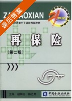 再保险 第二版 课后答案 (胡炳志 陈之楚) - 封面