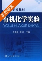 有机化学实验 课后答案 (王玉良 陈华) - 封面