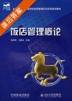 饭店管理概论 课后答案 (张利民 王素珍) - 封面