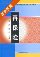 再保险 课后答案 (杜鹃 陈玲) - 封面