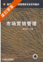 市场营销管理 课后答案 (金永生) - 封面