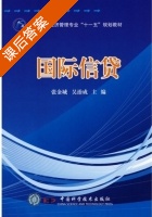 国际信贷 课后答案 (张金城 吴治成) - 封面