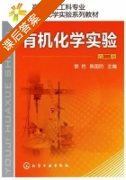 有机化学实验 第二版 课后答案 (姜艳 韩国防) - 封面