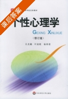 个性心理学 修订版 课后答案 (叶奕乾 孔克勤) - 封面