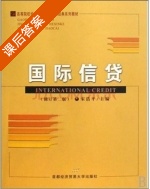 国际信贷 修订 第二版 课后答案 (宋浩平) - 封面