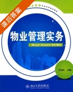 物业管理实务 课后答案 (王怡红) - 封面