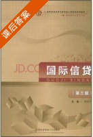 国际信贷 第三版 课后答案 (宋浩平) - 封面