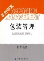 包装管理 课后答案 (钱静) - 封面