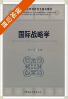 国际战略学 课后答案 (李少军) - 封面