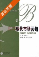 现代市场营销 课后答案 (李伟文 谭腾) - 封面