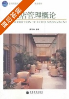 饭店管理概论 课后答案 (蔡万坤) - 封面