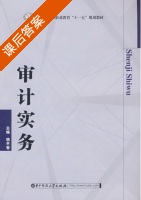 审计实务 课后答案 (明平智) - 封面