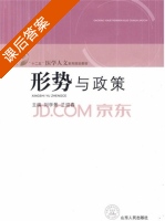 形势与政策 课后答案 (刘学景 兰迎春) - 封面