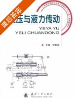 液压与液力传动 课后答案 (贺利乐) - 封面