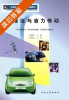 液压与液力传动 课后答案 (张春阳) - 封面