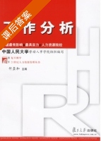 工作分析 课后答案 (付亚和) - 封面