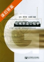 机械制造工程学 课后答案 (王杰 李方信) - 封面