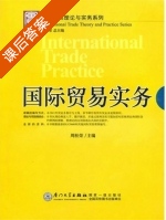 国际贸易实务 课后答案 (周桂荣) - 封面