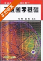 工程图学基础 课后答案 (张轩 黄薇) - 封面