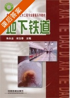 地下铁道 课后答案 (朱永全 宋玉香) - 封面