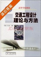 交通工程设计理论与方法 课后答案 (马荣国 杨立波) - 封面