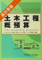 土木工程概预算 课后答案 (戎贤) - 封面