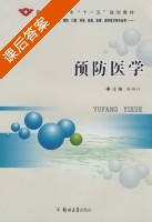 预防医学 课后答案 (杨福江) - 封面