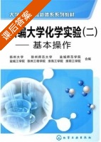 新编大学化学实验 课后答案 (扬州大学 徐州师范大学) - 封面
