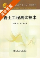 岩土工程测试技术 课后答案 (沈扬 张文慧) - 封面