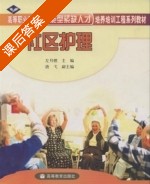 社区护理 课后答案 (唐戈 左友燃) - 封面
