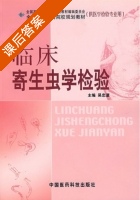 临床寄生虫学检验 课后答案 (吴忠道) - 封面