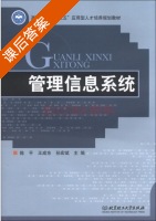 管理信息系统 课后答案 (陈平 王成东) - 封面