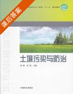 土壤污染与防治 课后答案 (张颖 伍均) - 封面
