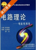电路理论 电阻性网络 课后答案 (黄冠斌 孙亲锡) - 封面