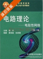 电路理论 - 电阻性网络 第二版 课后答案 (黄冠斌 孙亲锡) - 封面