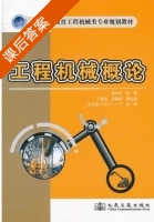 工程机械概论 课后答案 (徐永杰) - 封面