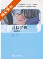 社区护理 第二版 课后答案 (何坪) - 封面