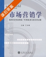 市场营销学 课后答案 (兰亦青) - 封面