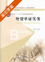 外贸单证实务 课后答案 (王群飞) - 封面