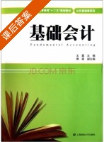基础会计 课后答案 (王霞 傅萌) - 封面